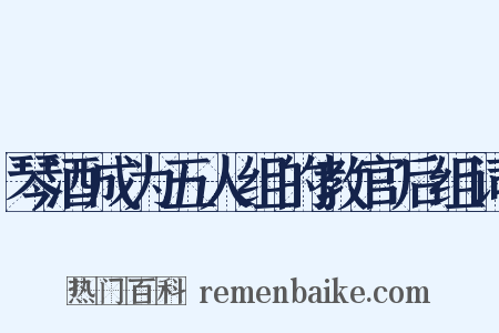 琴酒成为五人组的教官后组词是什么意思的图片